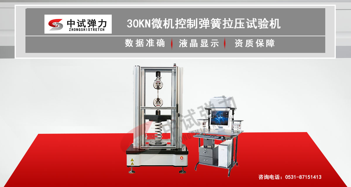 30KN微機(jī)控制彈簧拉壓試驗機(jī)