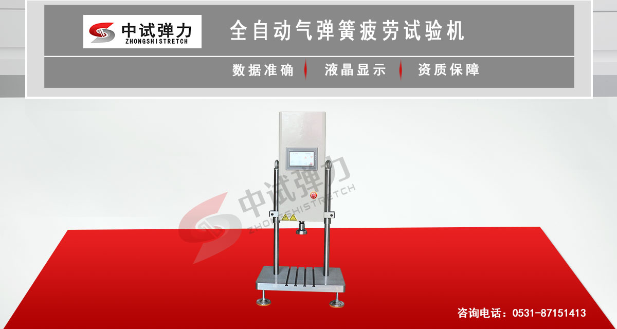 全自動氣彈簧疲勞試驗(yàn)機(jī)