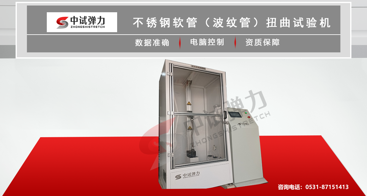 不銹鋼軟管(波紋管)扭曲試驗(yàn)機(jī)