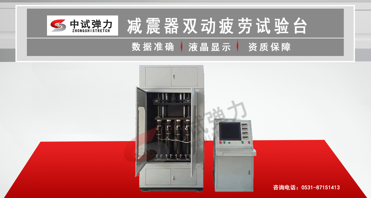 減震器雙動(dòng)疲勞試驗(yàn)臺