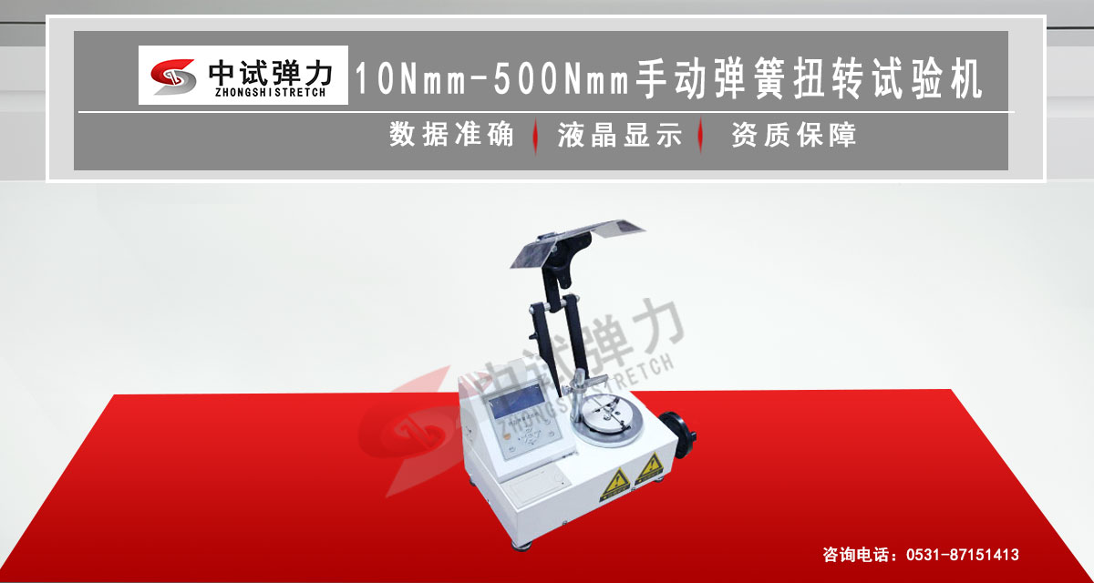 10Nmm-500Nmm手動彈簧扭轉(zhuǎn)試驗機(立式精密型)