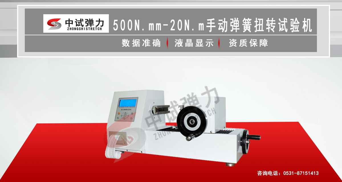 500N.mm-20N.m手動(dòng)彈簧扭轉(zhuǎn)試驗(yàn)機(jī)